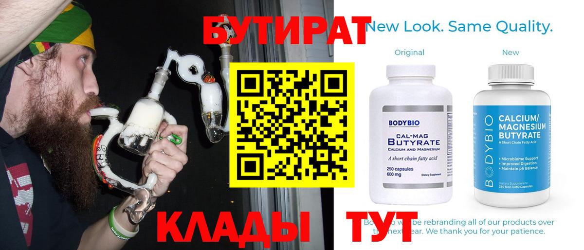 Бутират бутик Россия