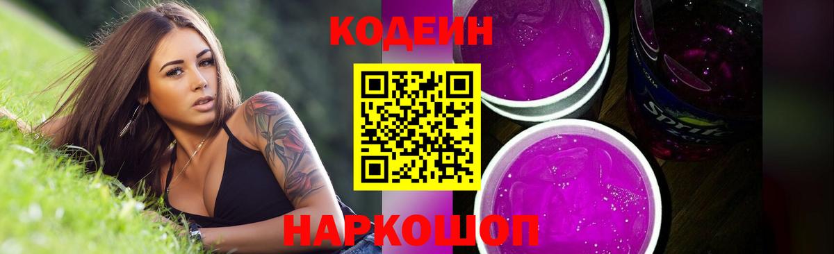 Кодеиновый сироп Lean Purple Drank  Codein напиток Lean (лин)  Россия  Вход с VPN 